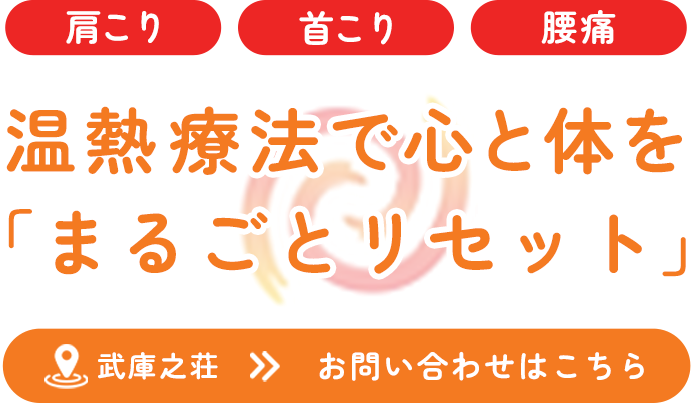身体の気になる部分をケア
